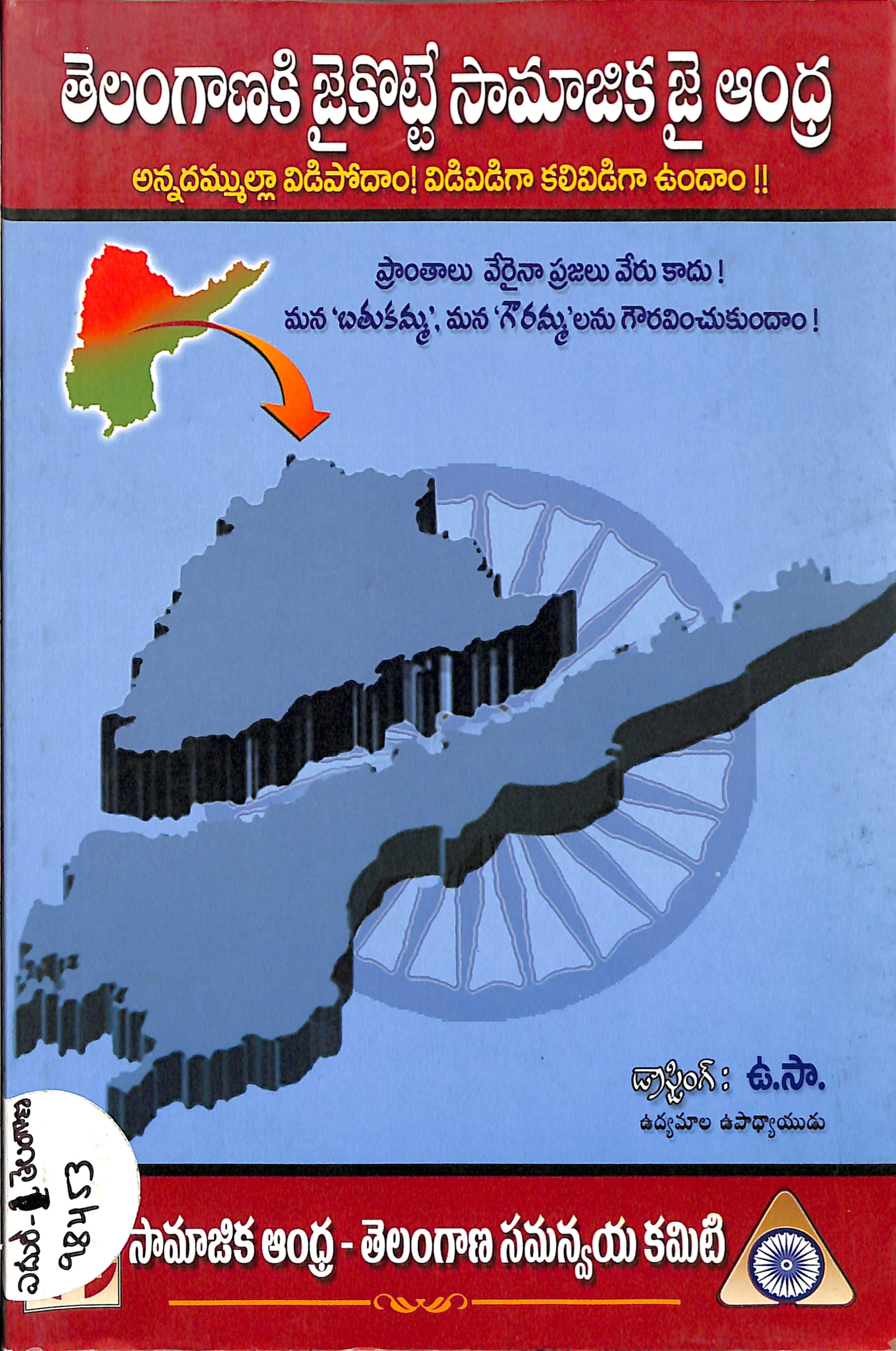 Telanganaki jai kotte samajika jai andhra