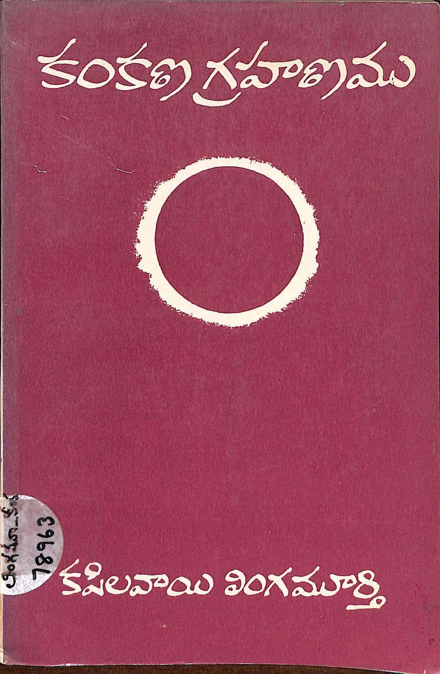 Kavibrahma Yetukuri Venkatanarasayya Sahityamu Vol - 1
