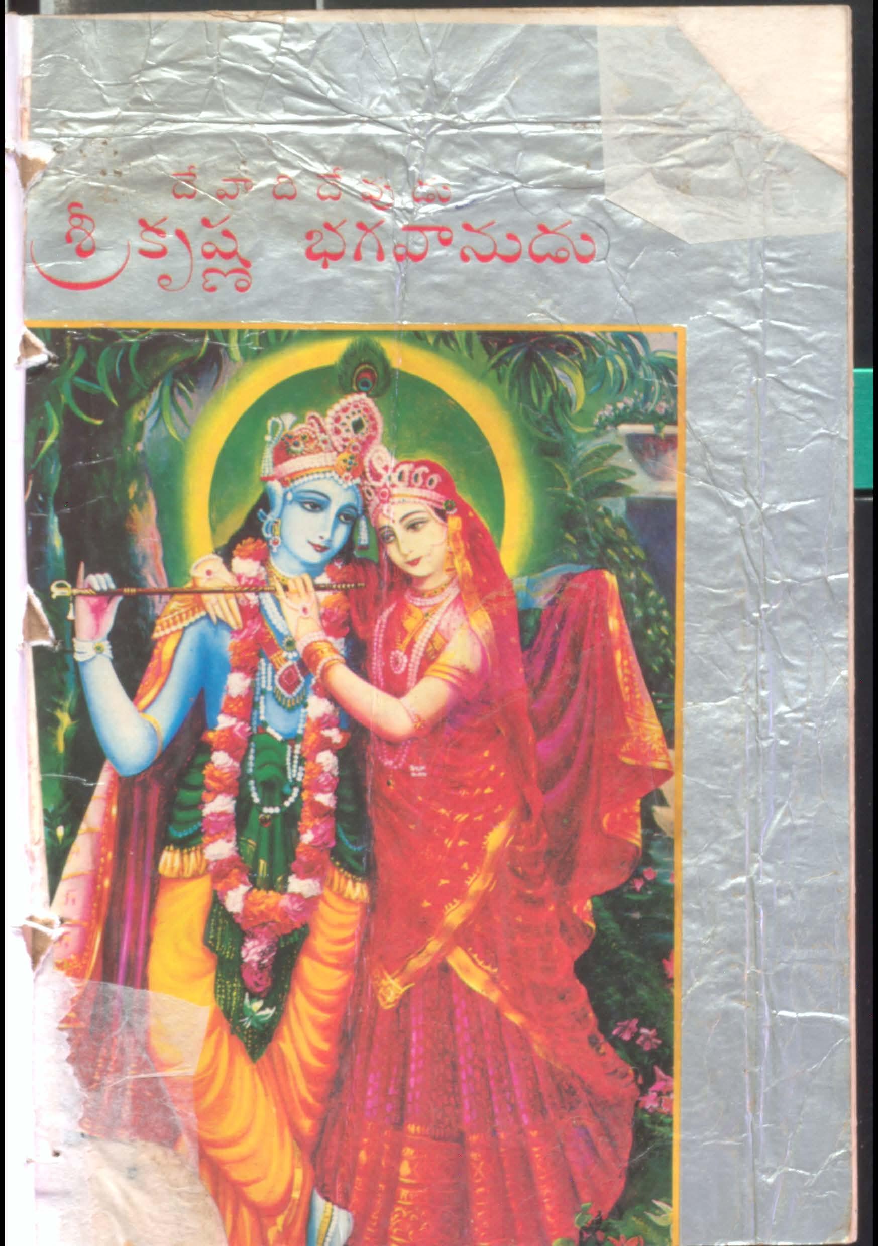 Devaadi Devudu Sri Krishna Bhagavanudu