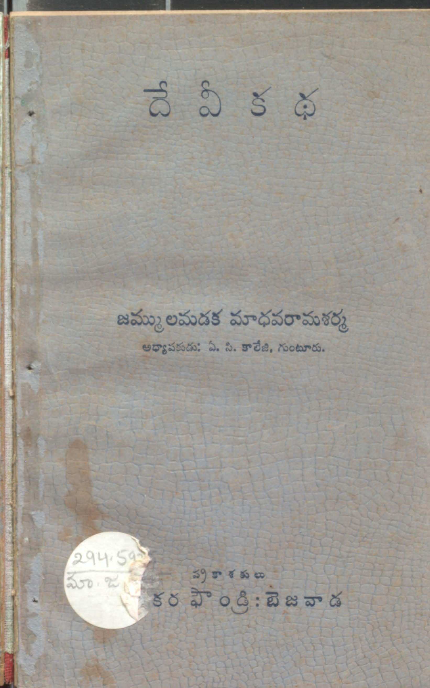 Devikatha