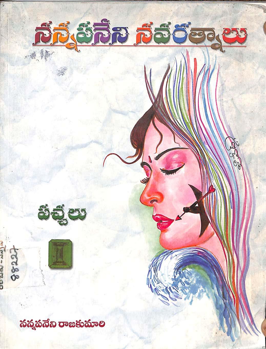 Nannapaneni Navaratnalu Pachalu