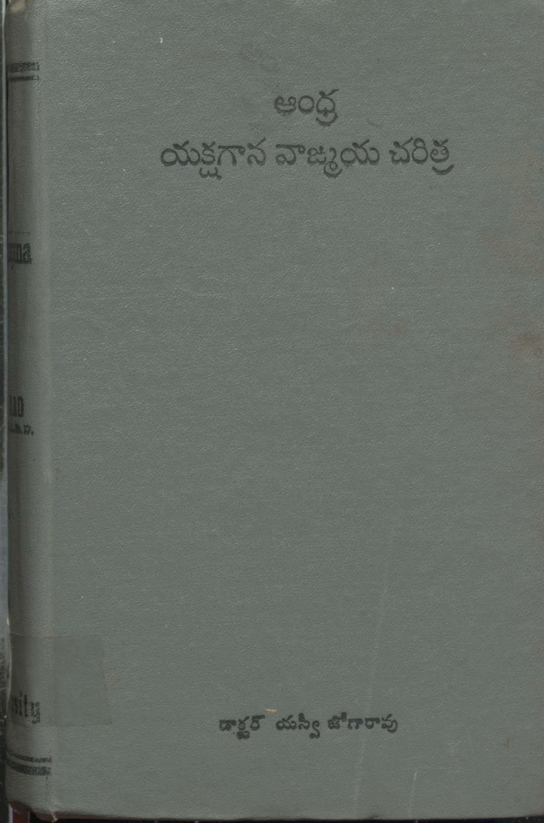 Andhra yakshagana vagmaya charitra