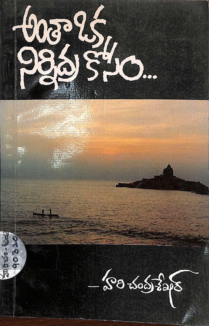 Antha oka Nirnidra kosam
