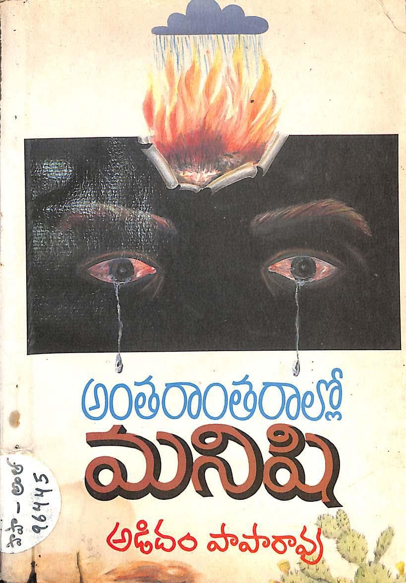Antharantharallo Manishi