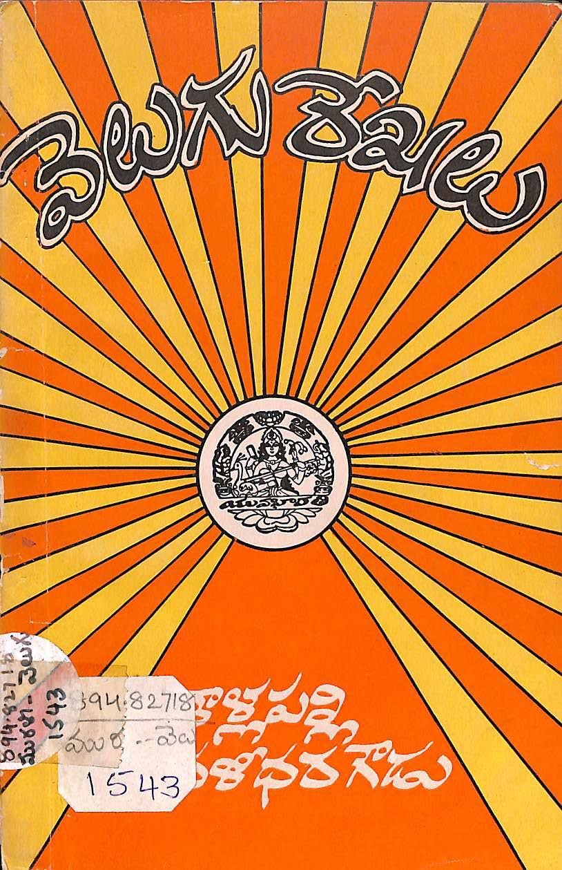 Velugu Rekhalu