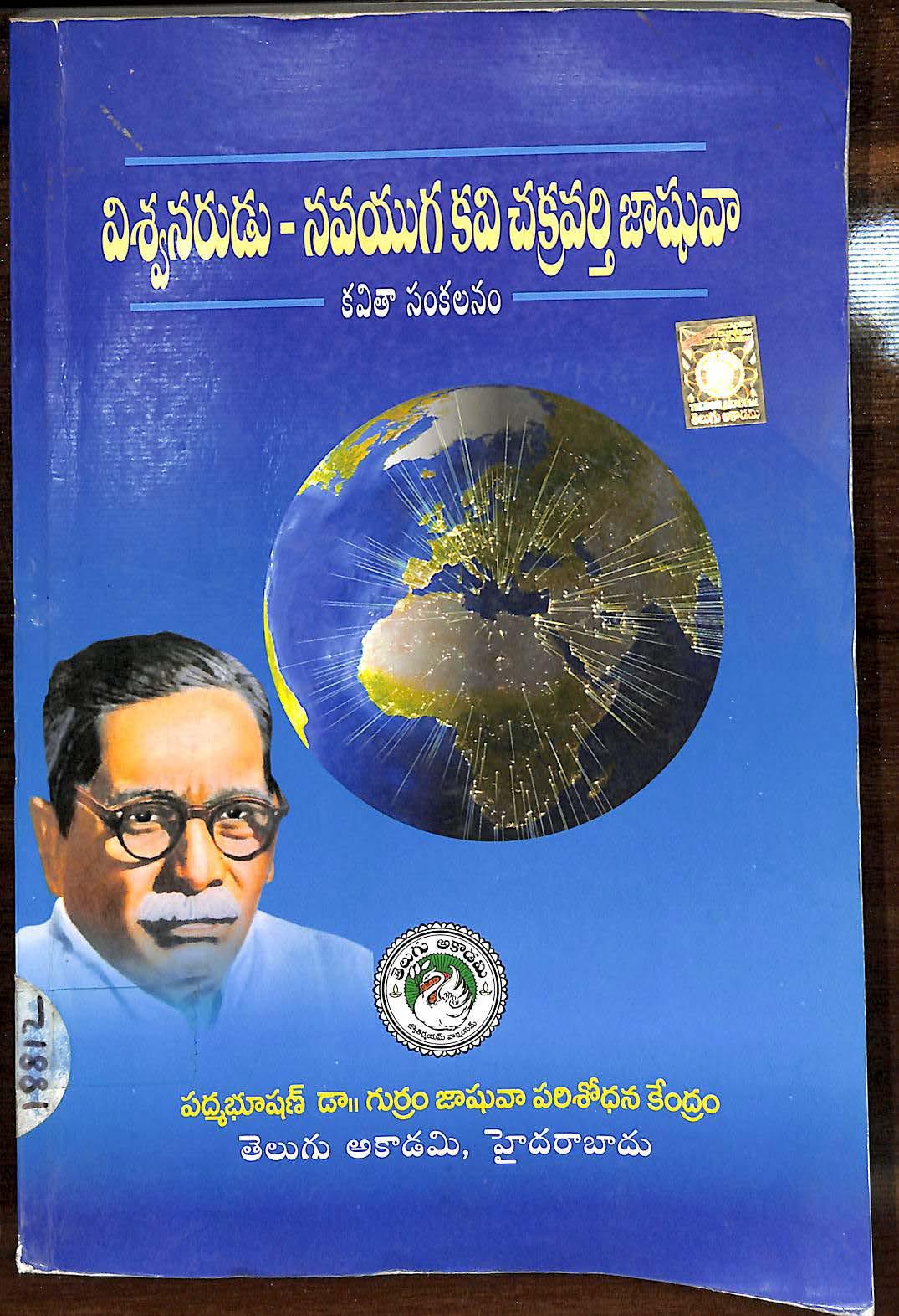 Viswanarudu -Navayuga Kavichakravarti Jasuva