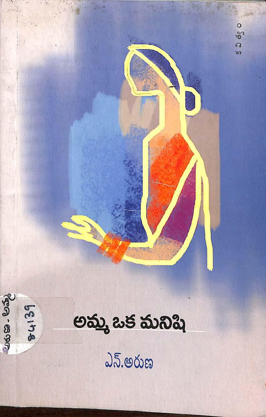 Amma oka manishi