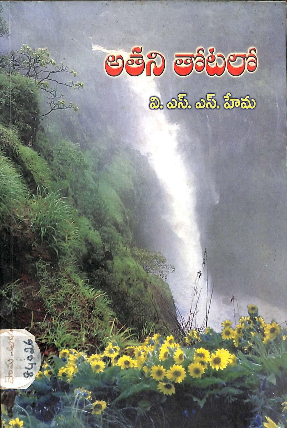 Athani thota lo