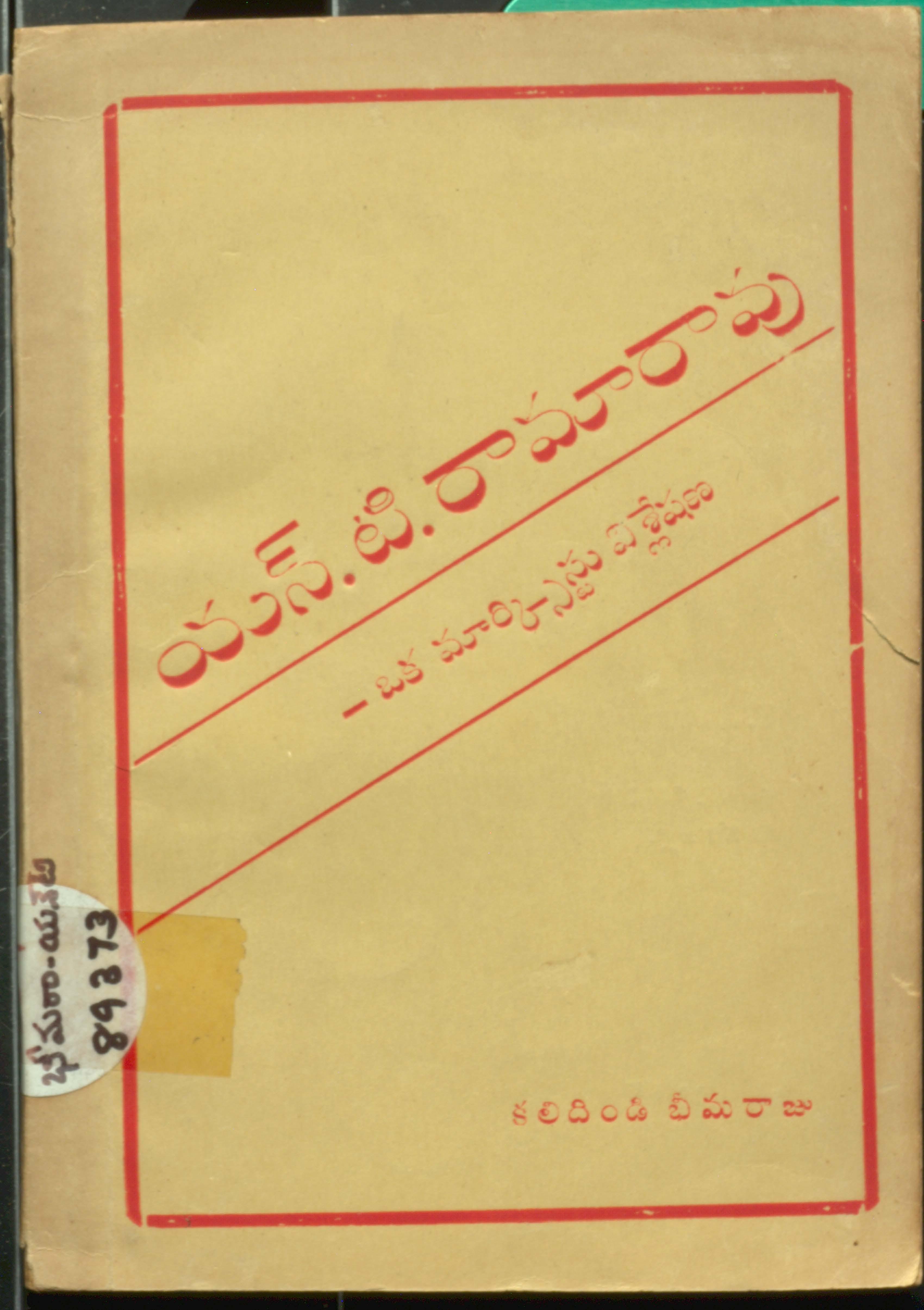 N. T. Ramarao  - Oka Marxist Visleshana