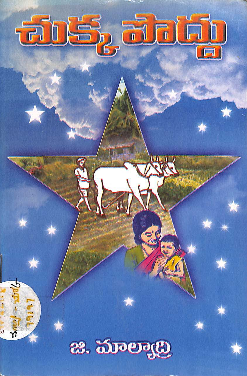 చుక్క పొద్దు 