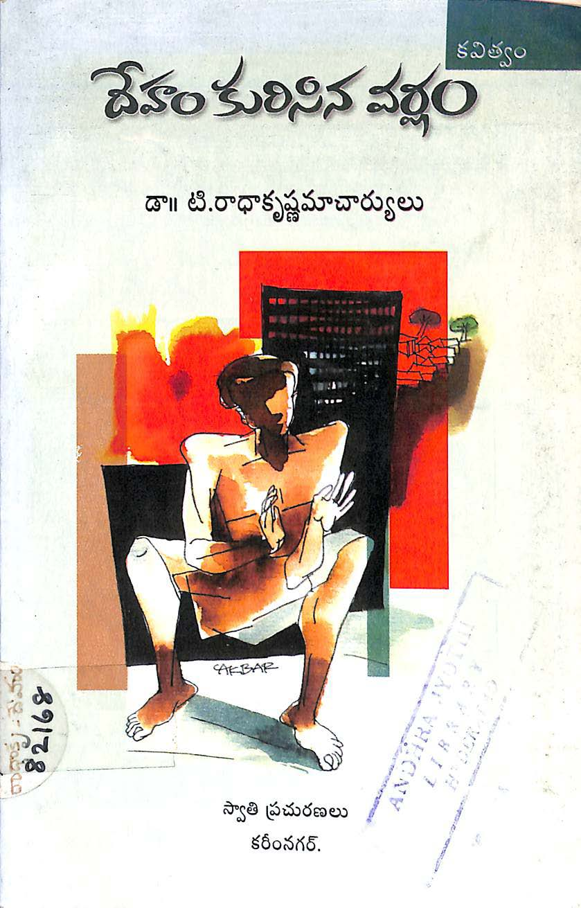 దేహాం కురిసిన వర్షం 