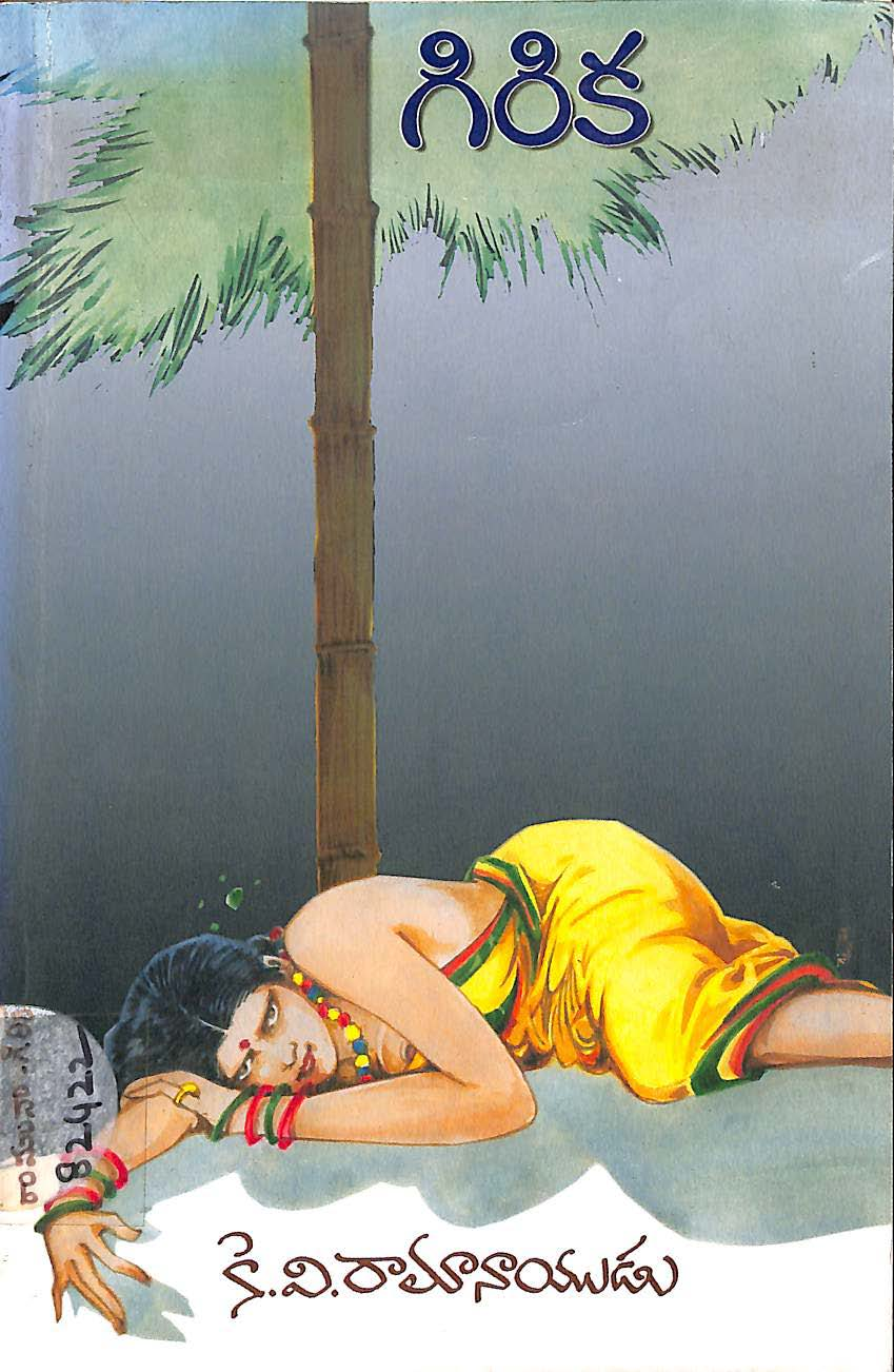 గిరిక 