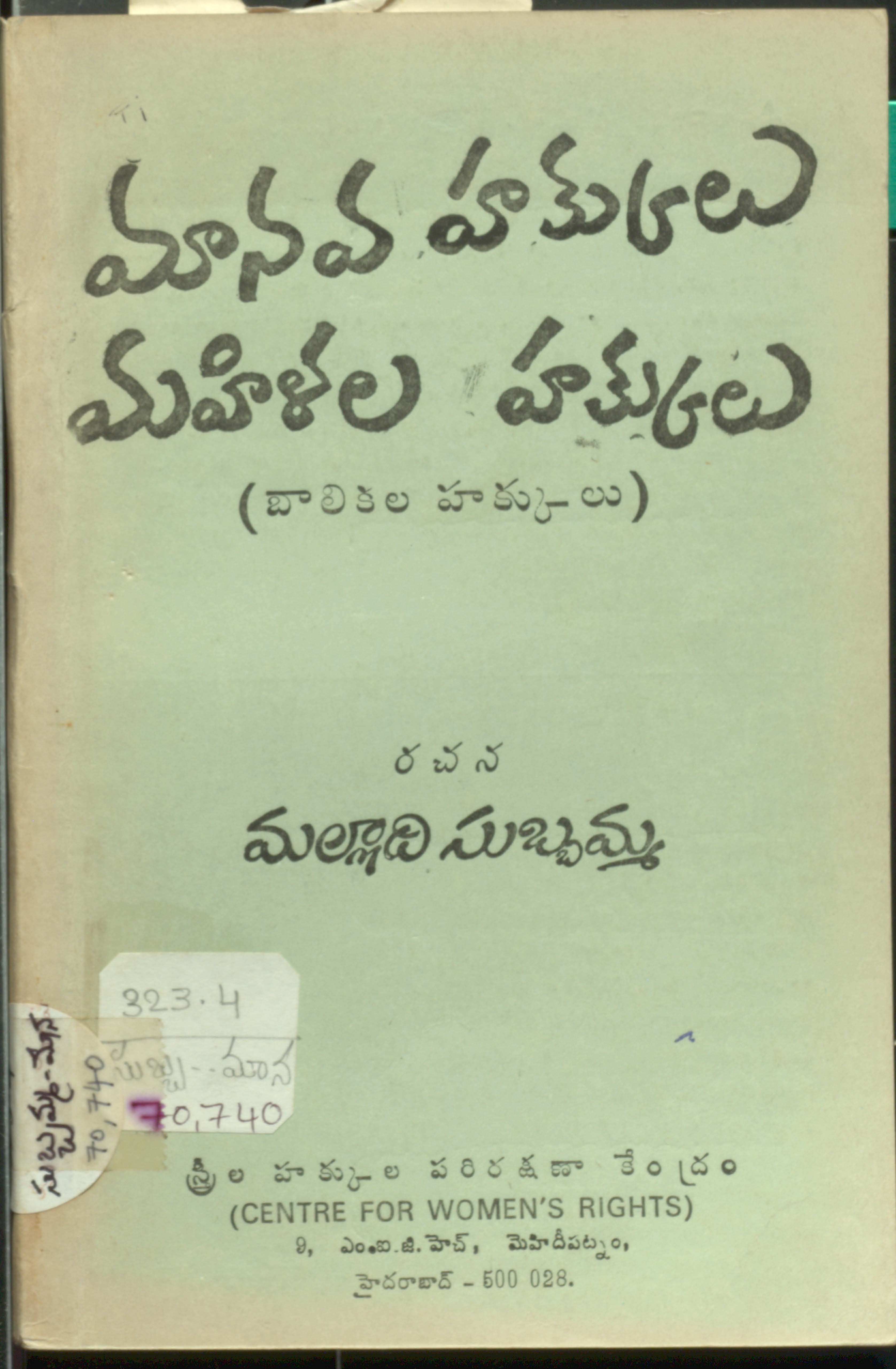 మానవహాక్కులు మహిళల హక్కులు 