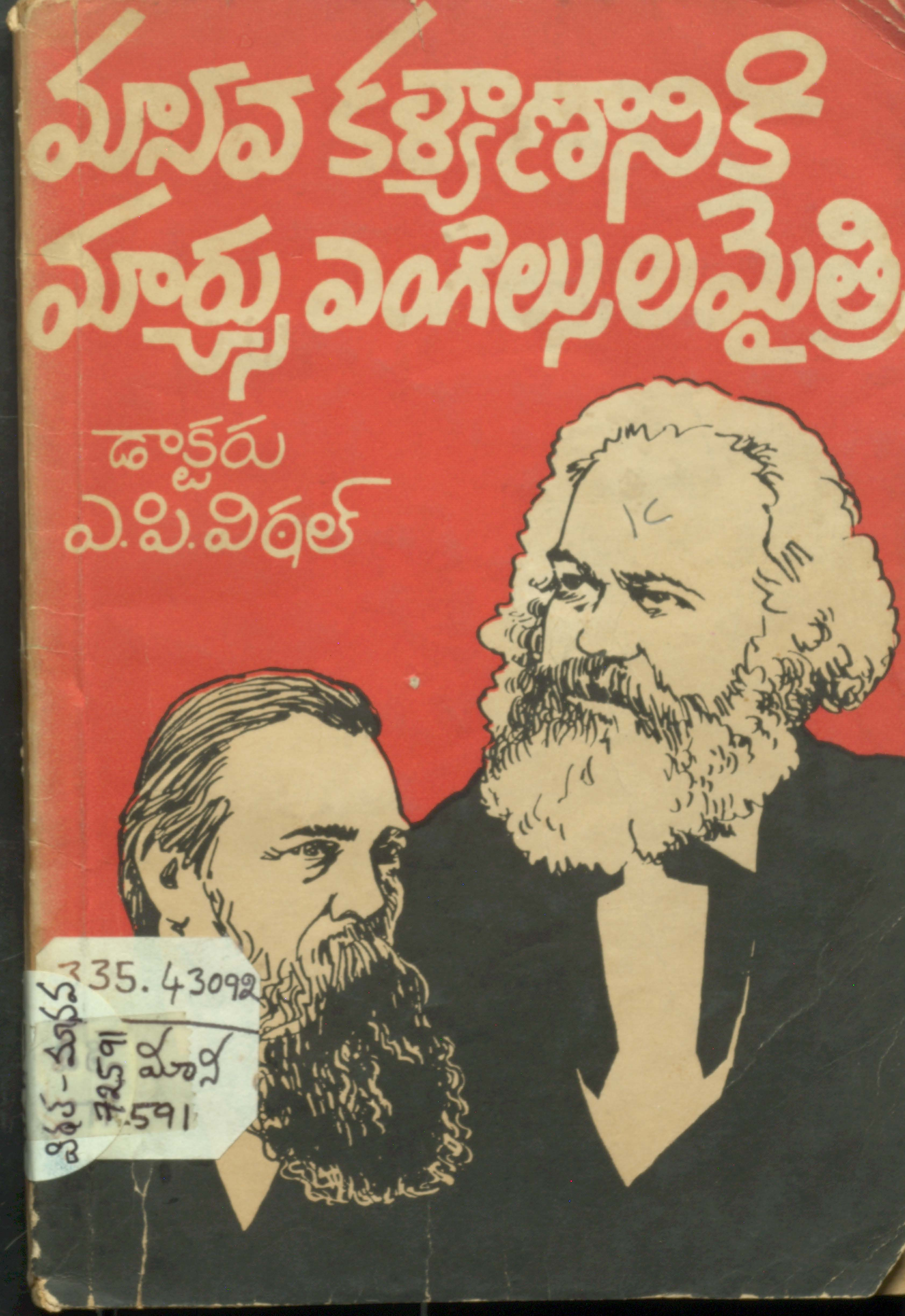 మానవ కళ్యాణానికి మార్య్సు ఎంగెల్సులమైత్రి 