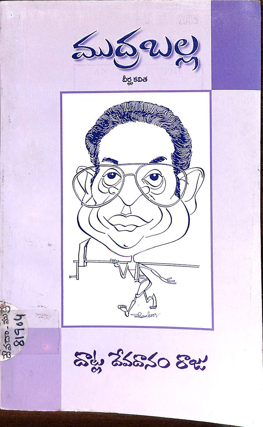 ముద్ర బల్ల  