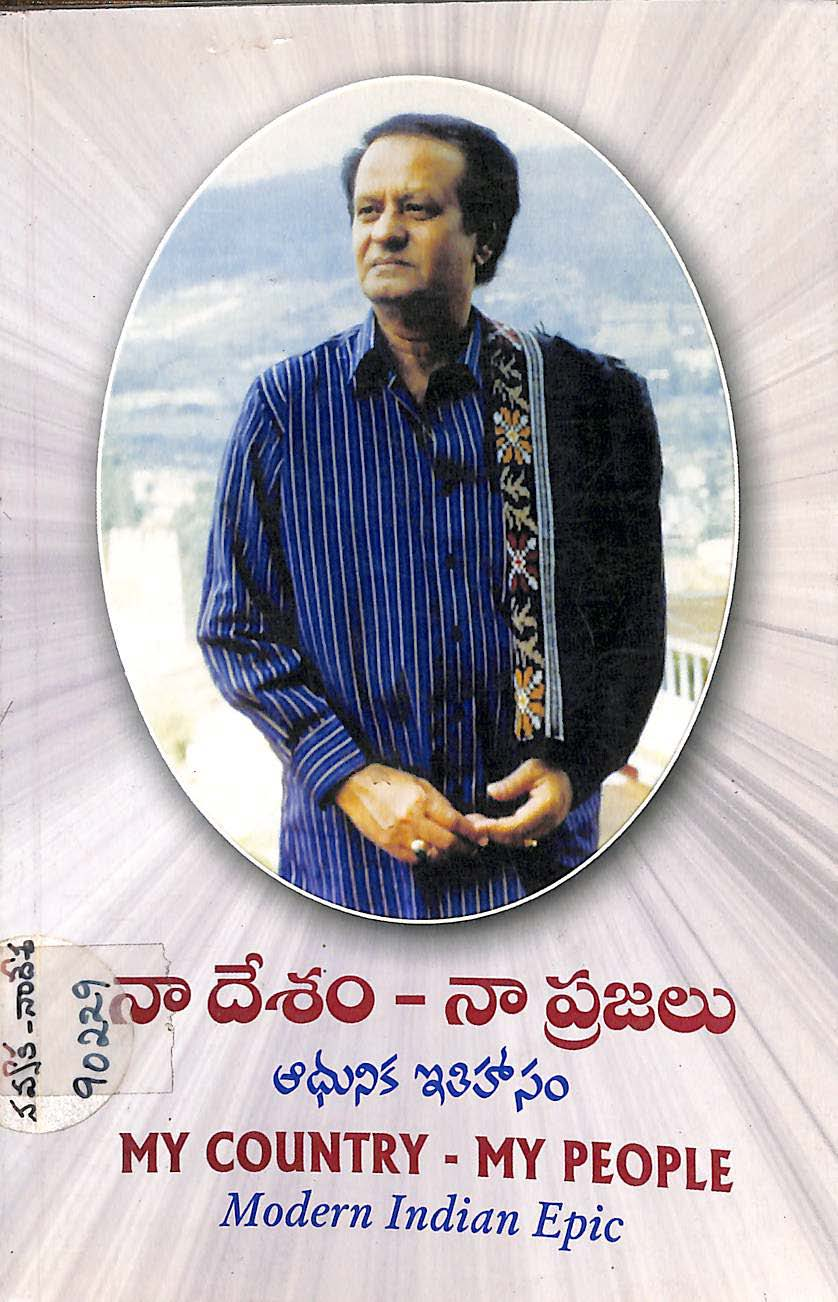 నా దేశం- నా ప్రజలు