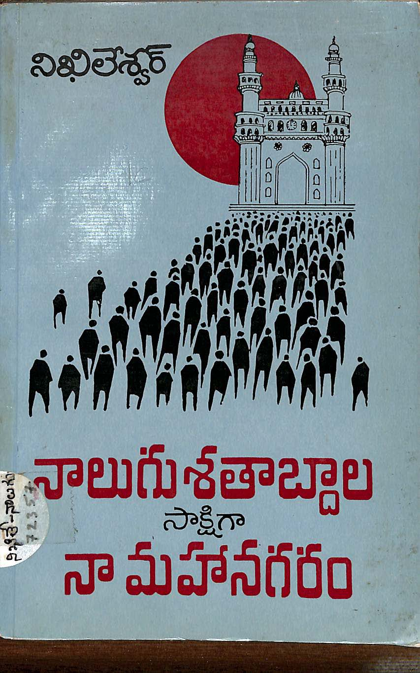 నాలుగు శతాబ్దాలు సాక్షిగా నా మహానగరం.