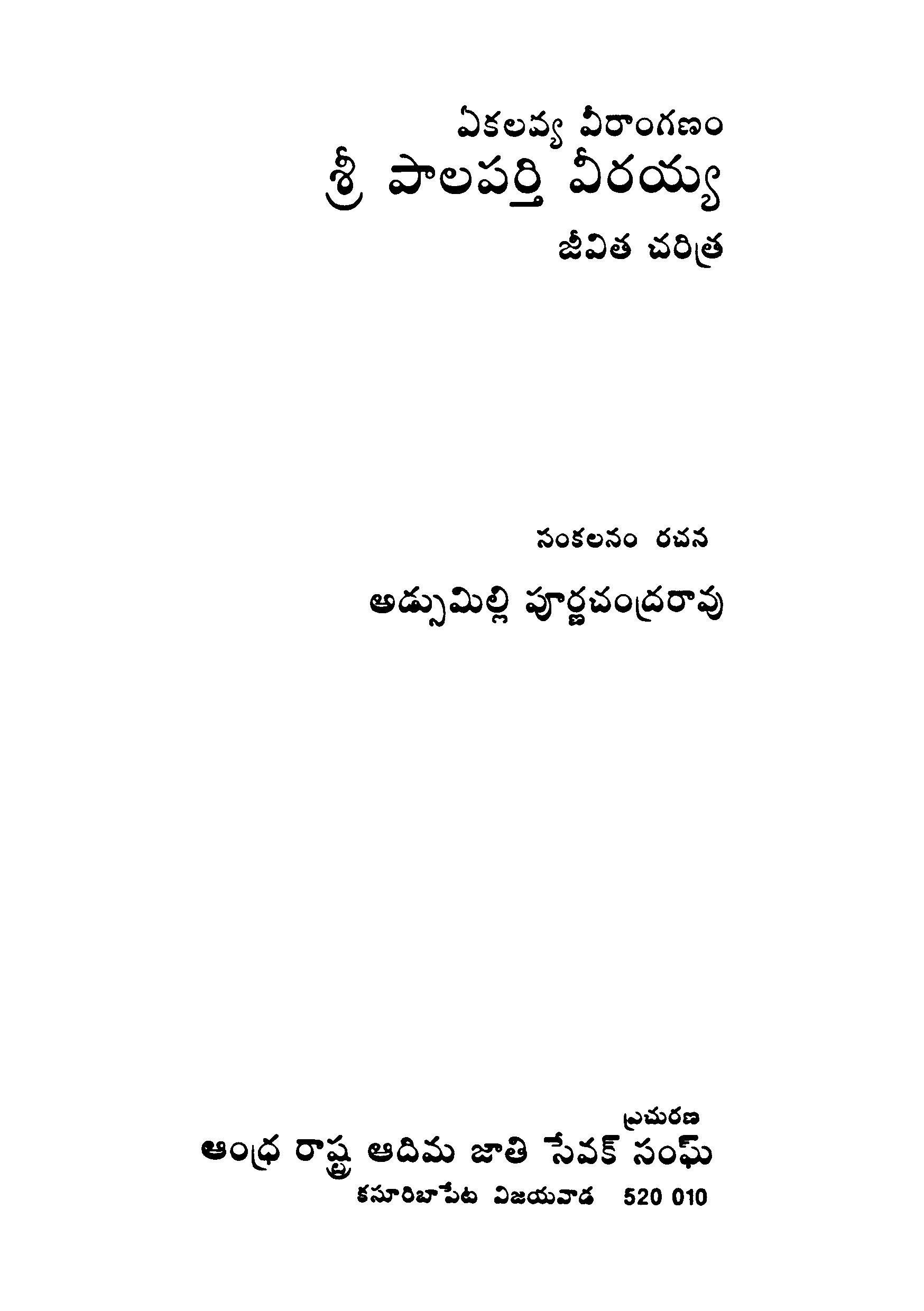 ఏకలవ్య వీరాంగణం శ్రీ పాలపర్తి వీరయ్య జీవిత చరిత్ర  