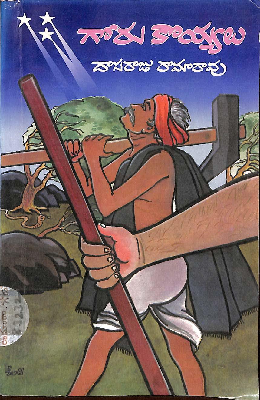 గోరు కొయ్యలు  