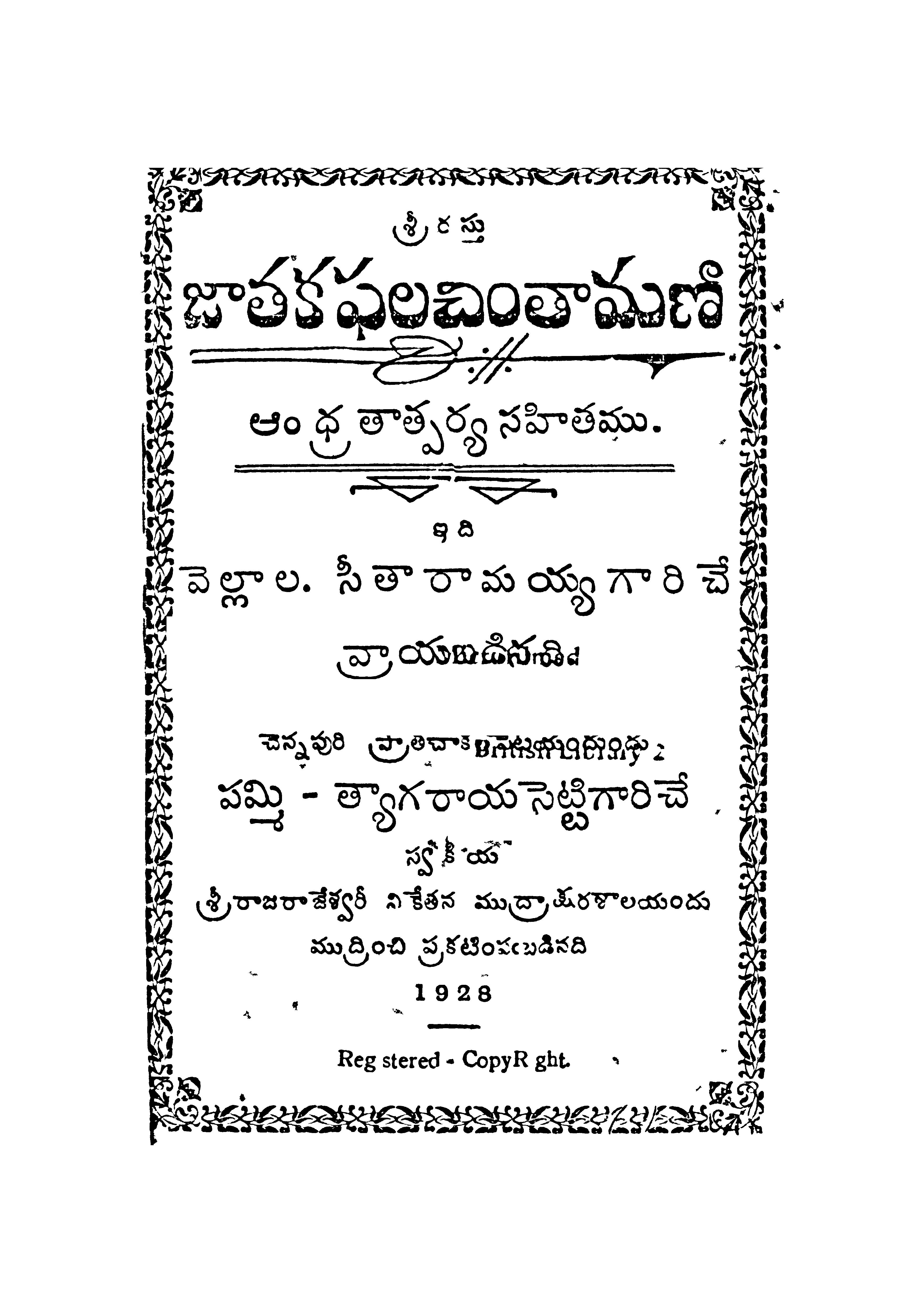 జాతకఫలచింతామణి