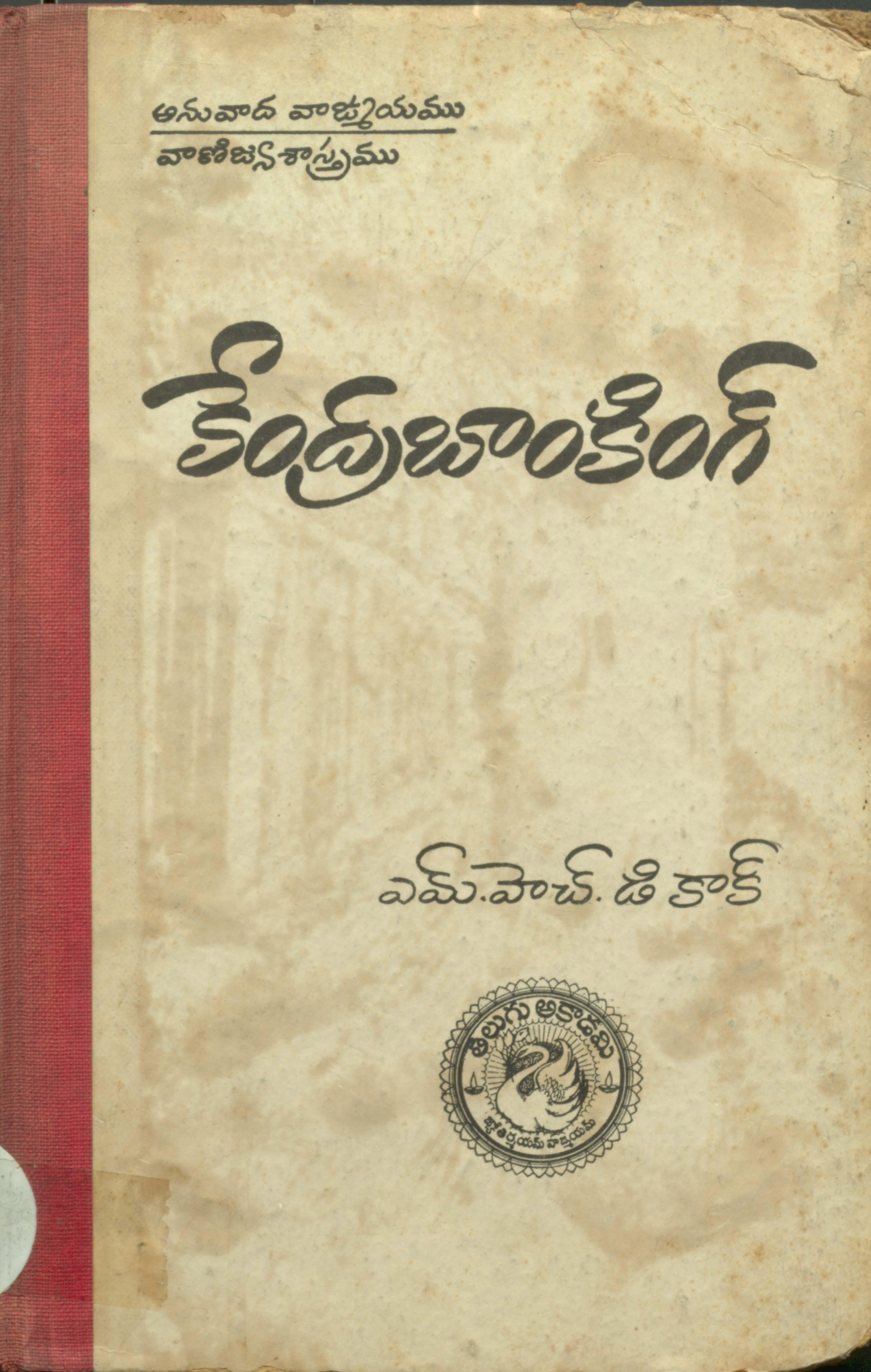 కేంద్ర బాంకింగ్ 