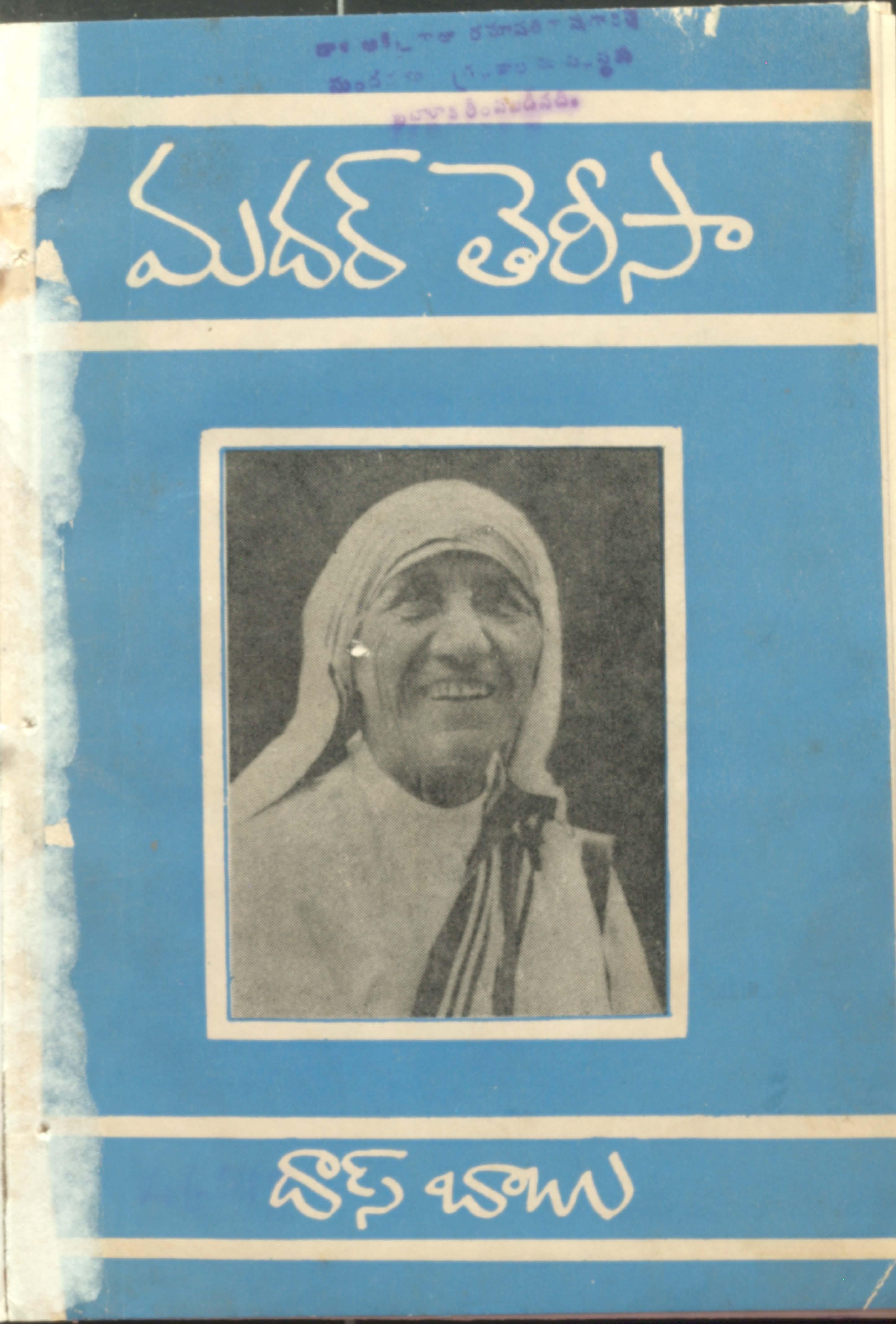మదర్ తెరీసా 