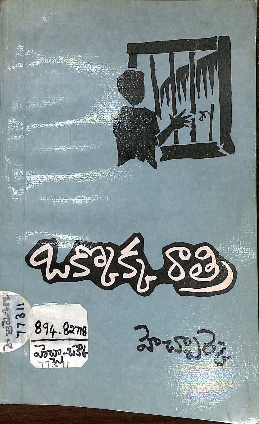 ఒక్కొక్క రాత్రి
