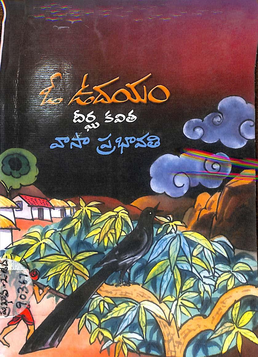 ఓ ఉదయం ధీర్ఘ కవిత 