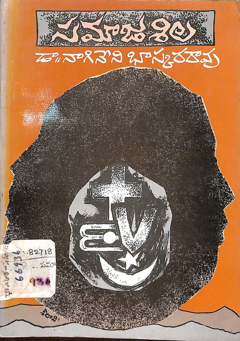 సమాజశిల 