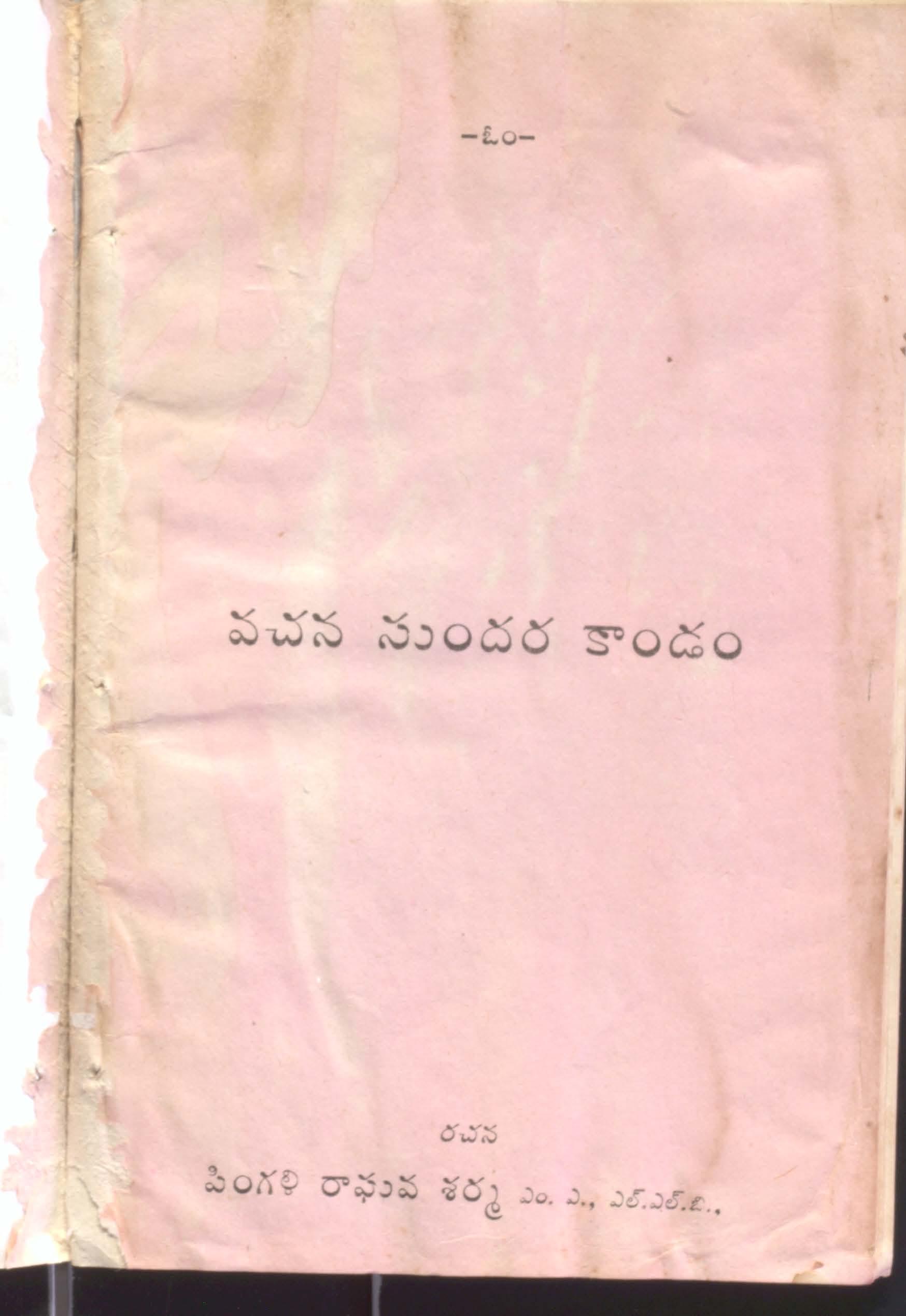 వచన సుందర కాండం  