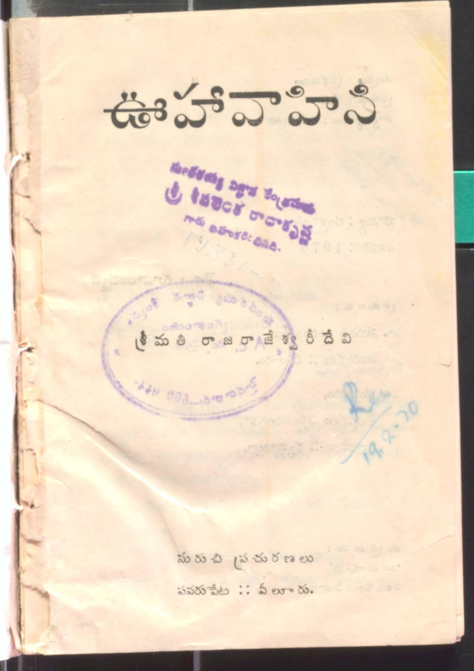 ఊహావాహిని