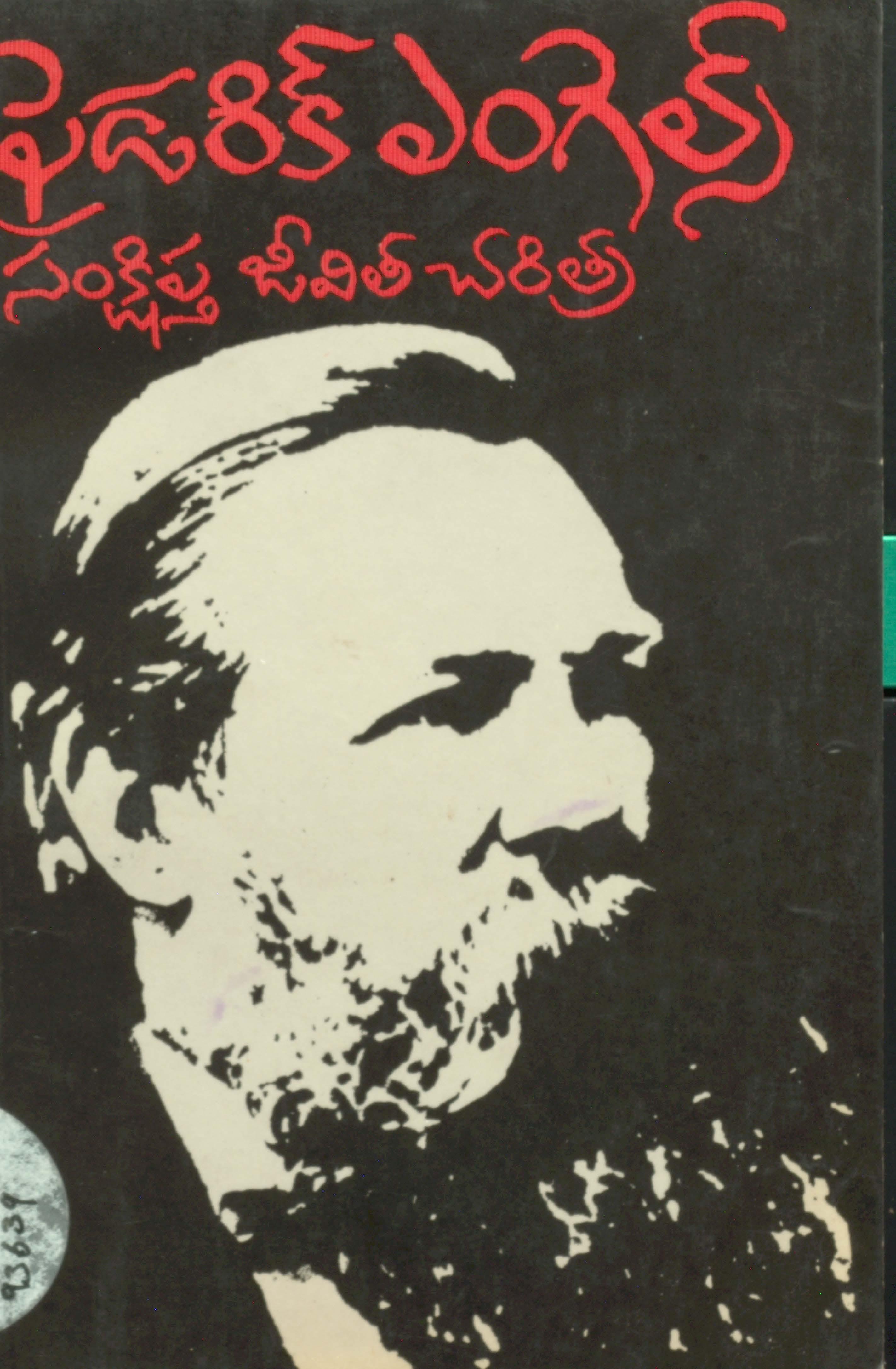 ఫ్రెడరిక్ ఎంగెల్స్ సంక్లిప్త జీవిత చరిత్ర