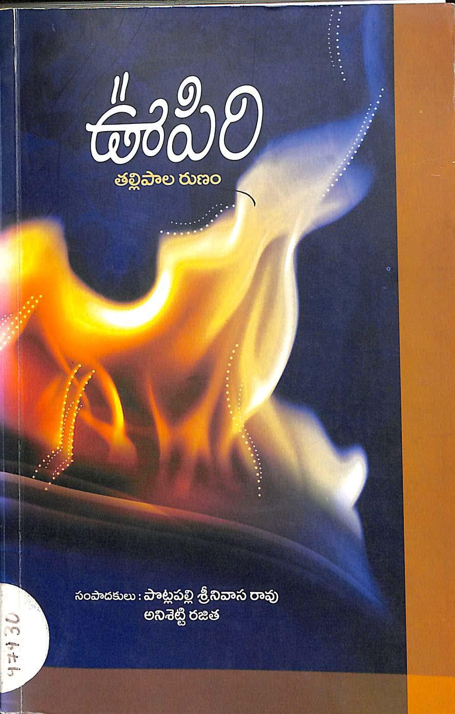 ఊపిరి తల్లిపాల రుణం  