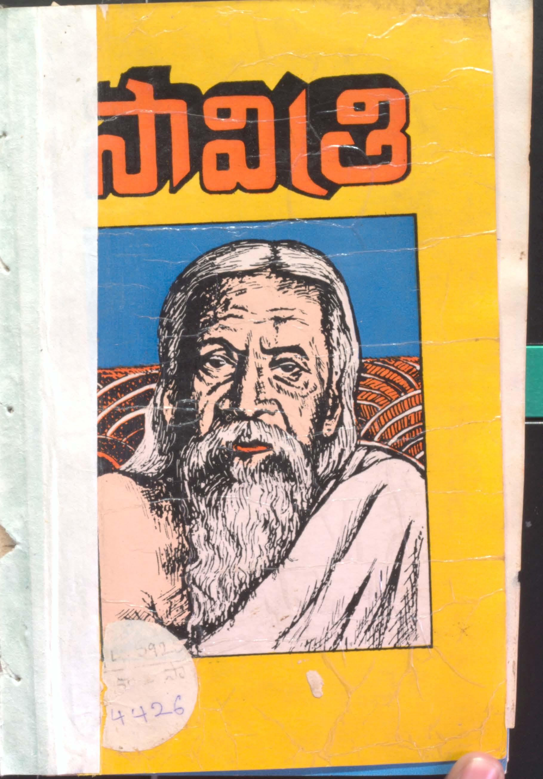సావిత్రి