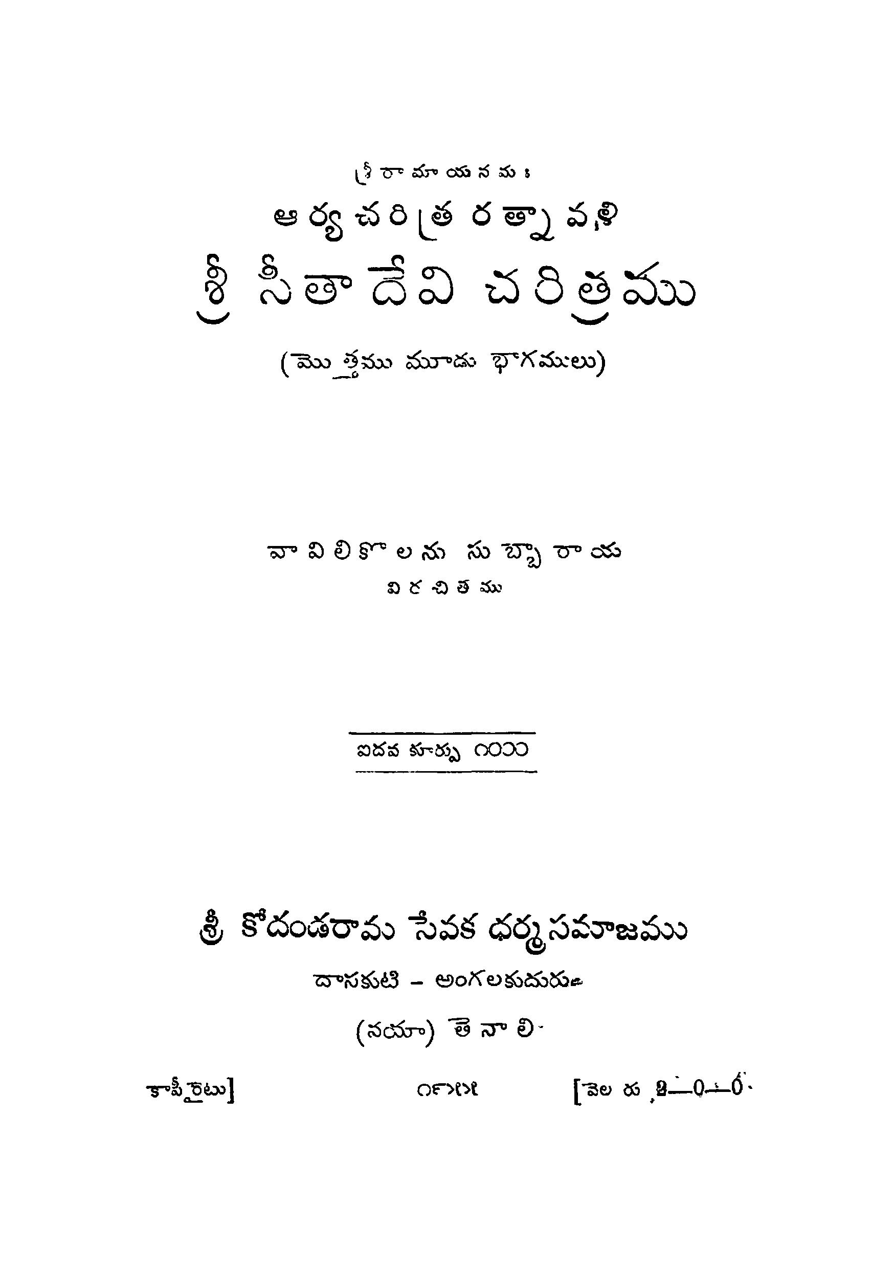 ఆర్య చరిత్ర రత్నావళి శ్రీ సీతాదేవి చరిత్రము 