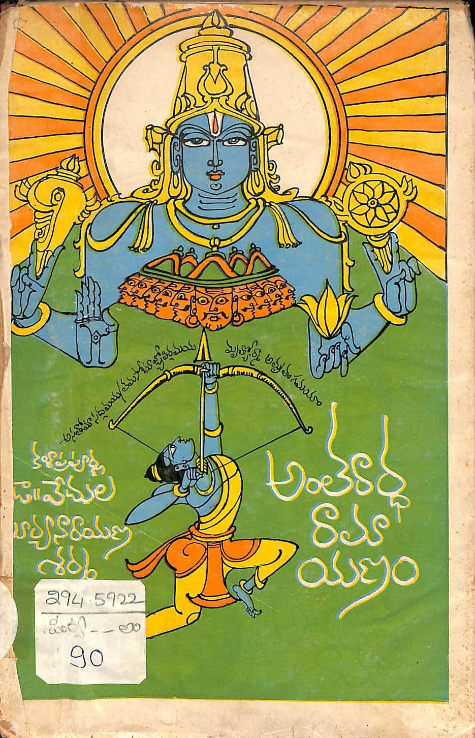 అంతరార్ధ రామాయణము