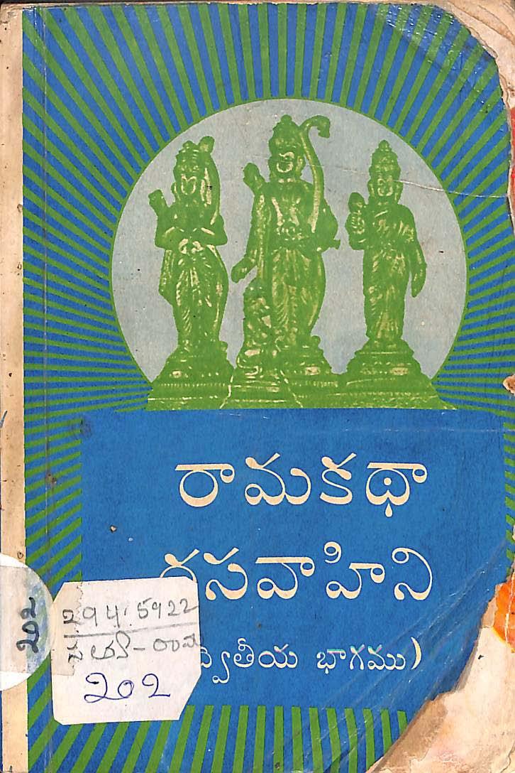 రామ కధా రసవాహిని భగవాన్  శ్రీ సత్యసాయి బాబా