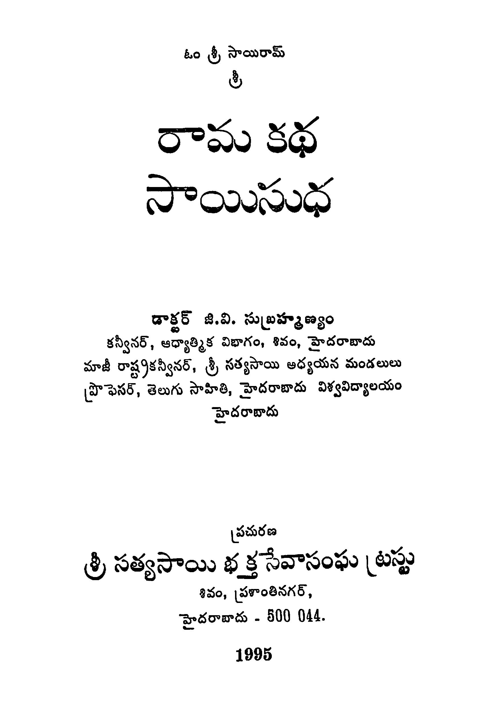 రామ కధ సాయిసుధ 