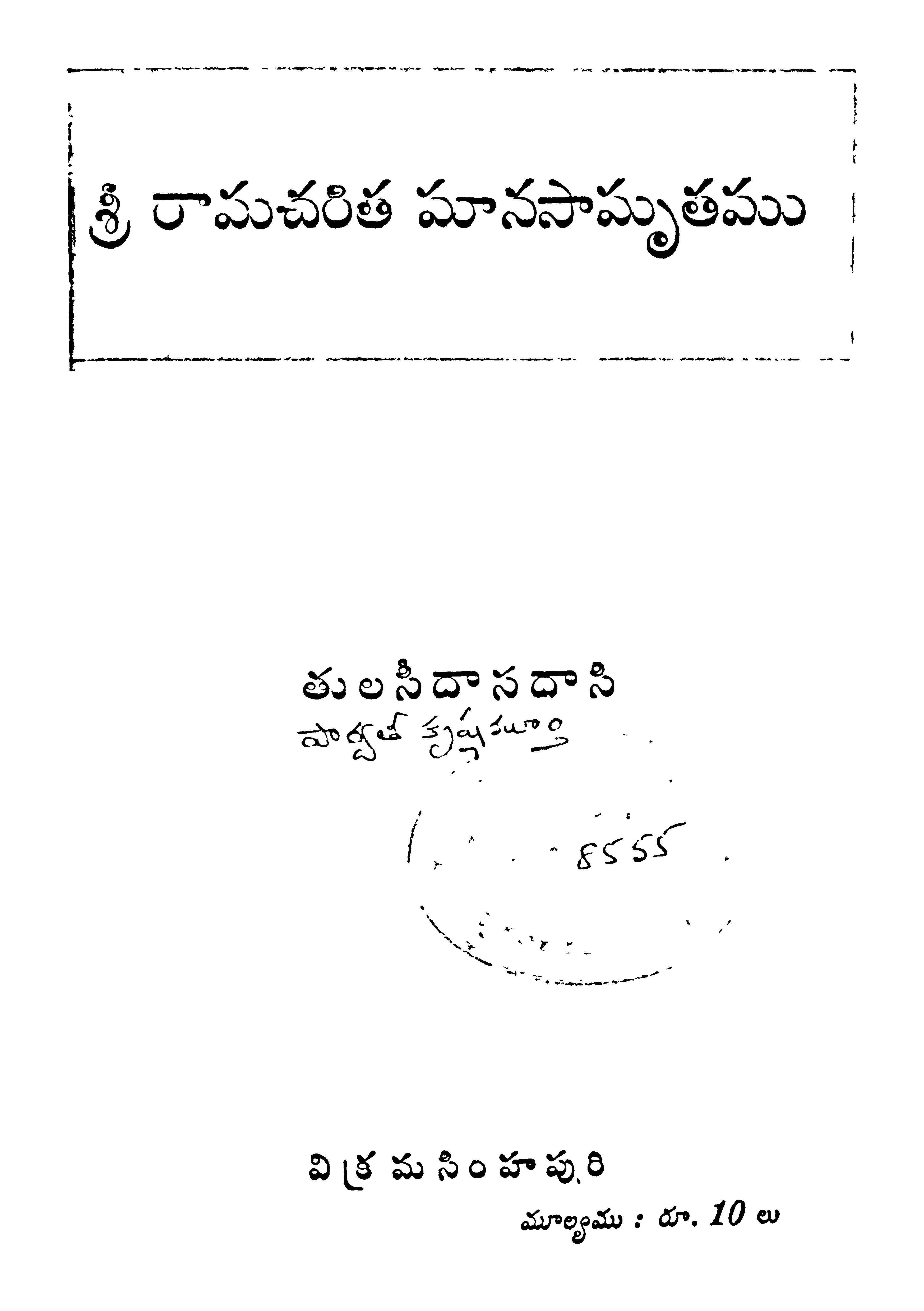 శ్రీ  రామచరిత మానసామృతము  