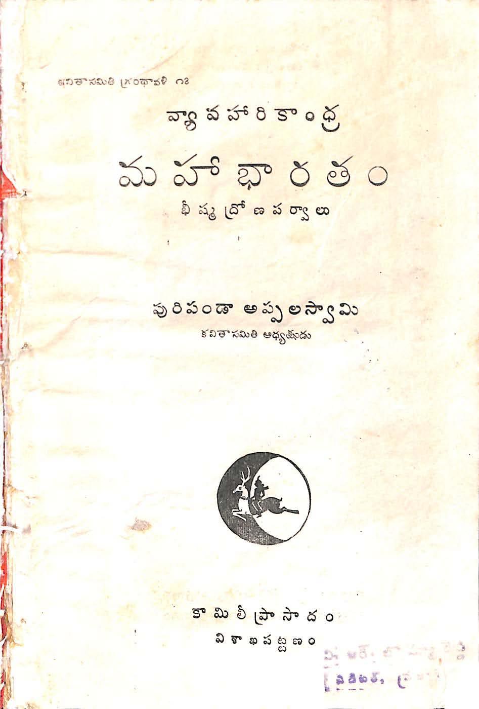 వ్యావహారికాంధ్ర మహాభారతం భీష్మ ద్రోణ పర్వాలు 