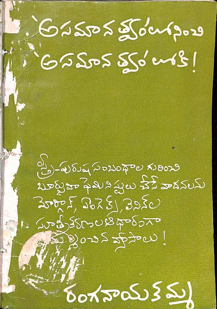 'అసమానత్వం'లో నించి 'అసమానత్వం'లోకి! 