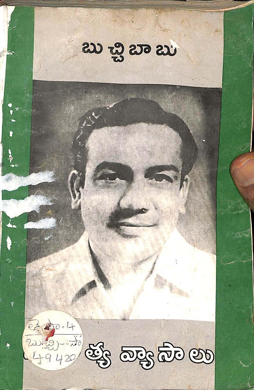 బుచ్చిబాబు సాహిత్య వ్యాసాలు