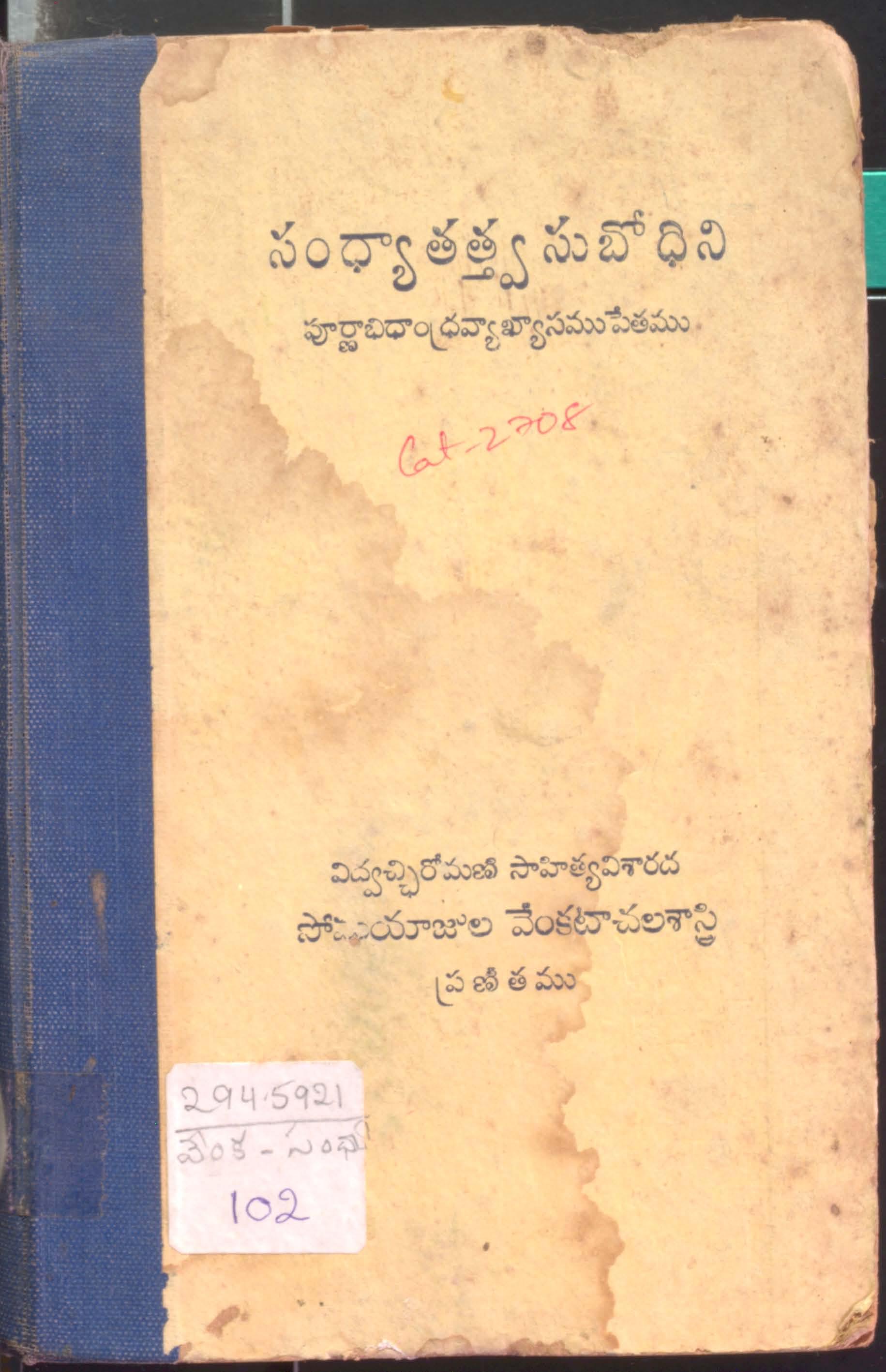 సంధ్యాతత్త్వ సుబోధిని పూర్ణాభిధాం ద్రవ్యాఖ్యాసము పేతము