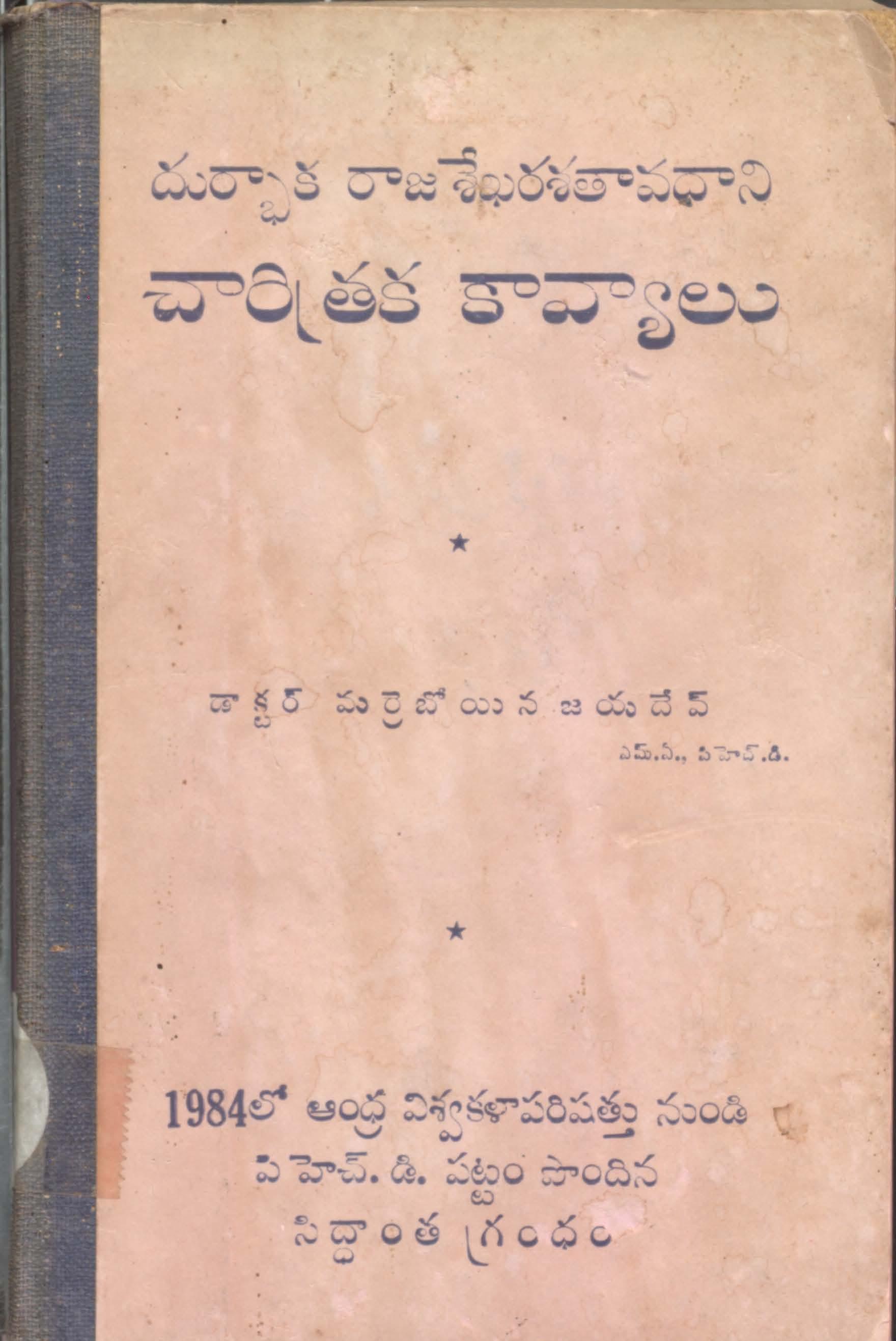 దుర్భాక రాజ శేఖరశతావధాని చారిత్రక కావ్యాలు 