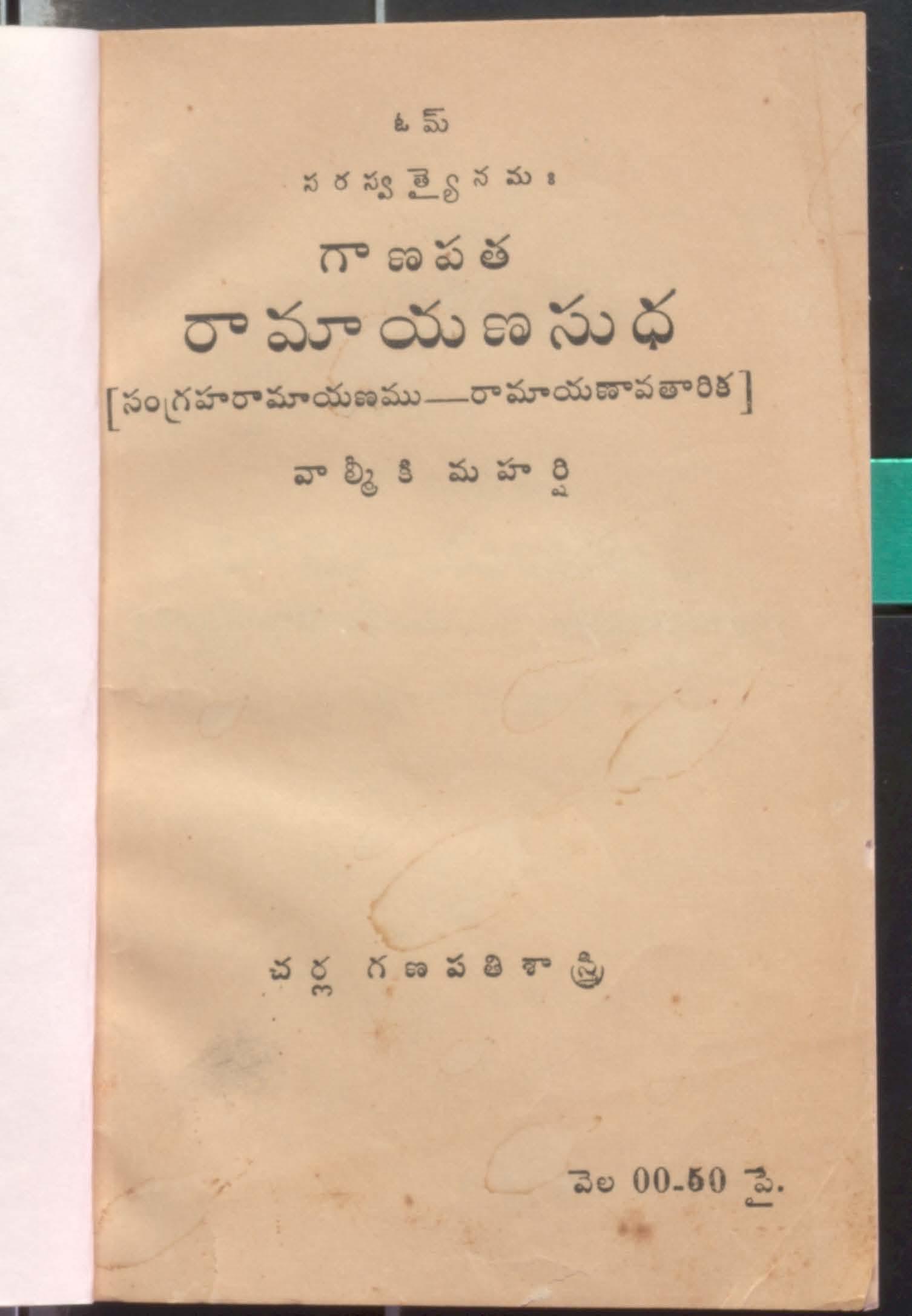 గాణపతి రామా యణ సుధ  