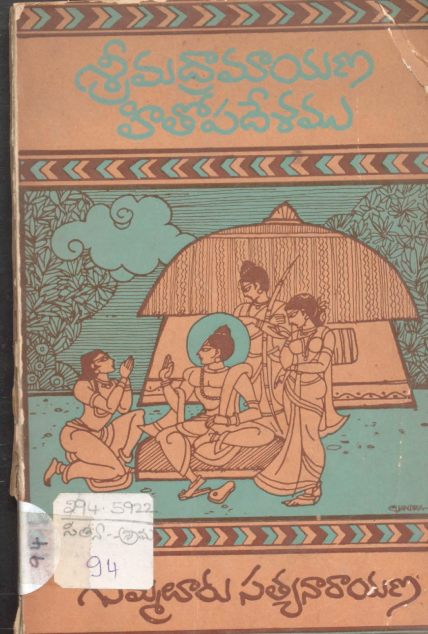 శ్రీ  మద్రామాయణ హితోపదేశము  