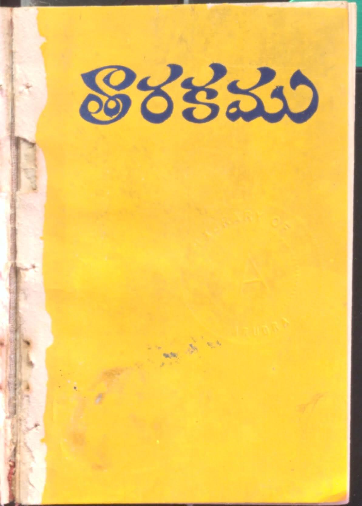 తారకము