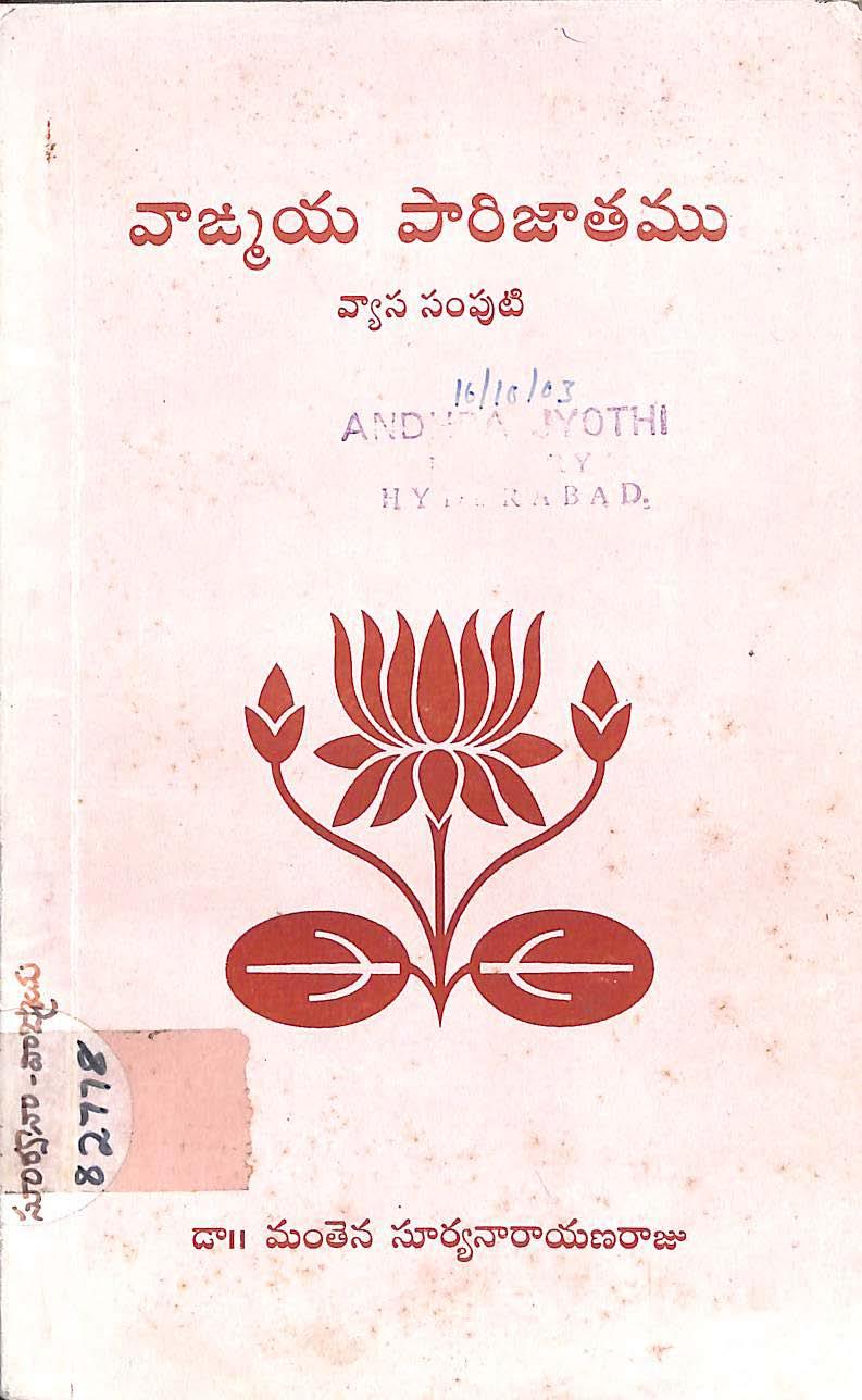 వాఙ్మయ పరిజాతయ వ్యాససంపుటి.  