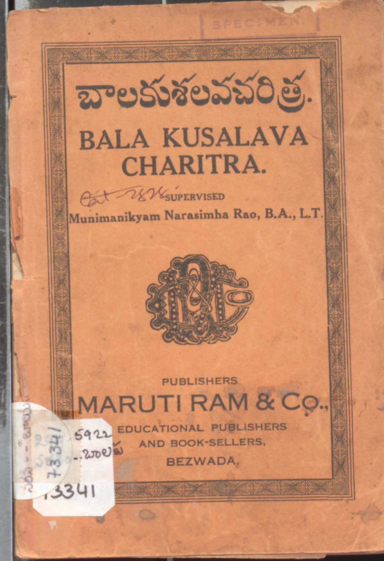 బాలకుశలవ చరిత్ర.