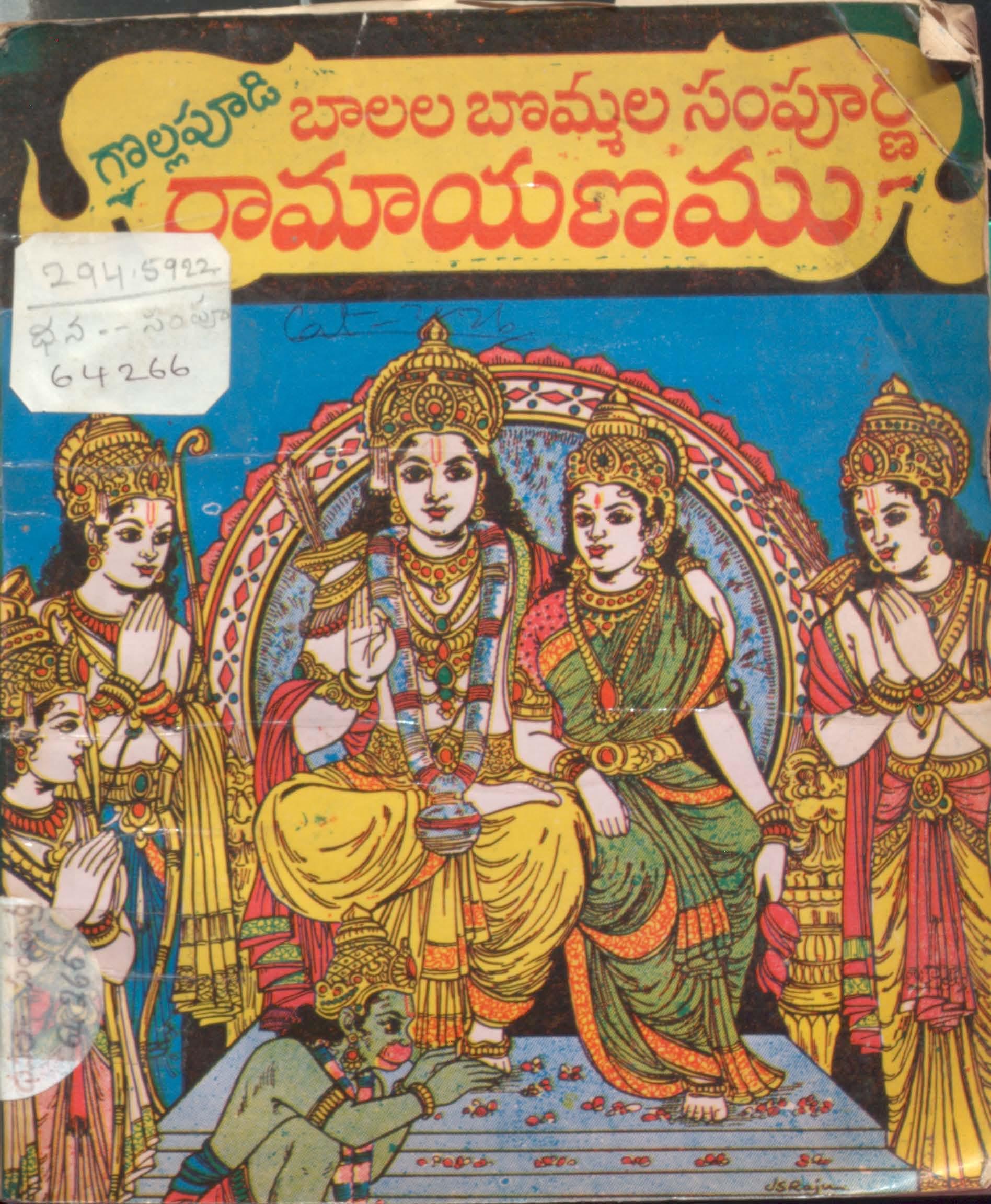 బాలల బొమ్మల సంపూర్ణ రామాయణము